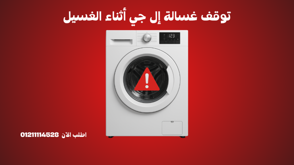 أسباب توقف غسالة إل جي أثناء الغسيل