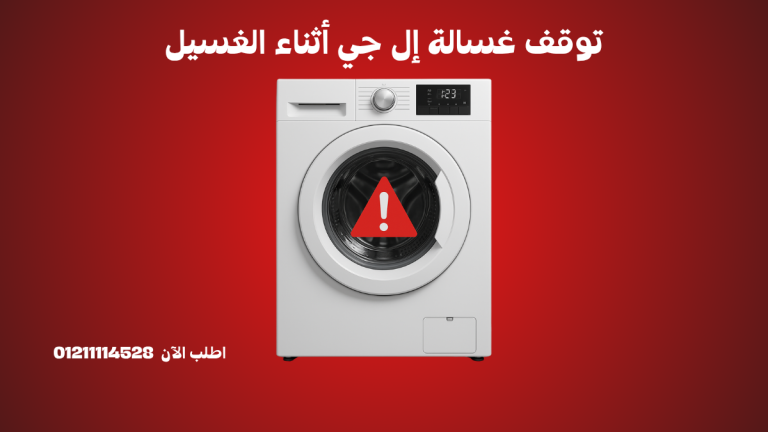 أسباب توقف غسالة إل جي أثناء الغسيل
