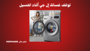 أسباب توقف غسالة إل جي أثناء الغسيل
