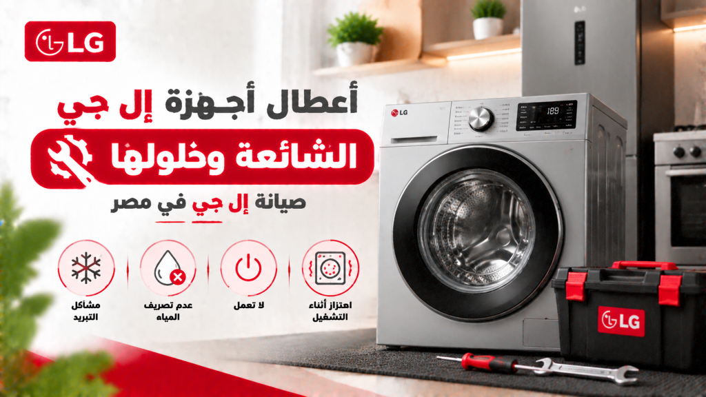 أعطال أجهزة إل جي الشائعة وحلولها