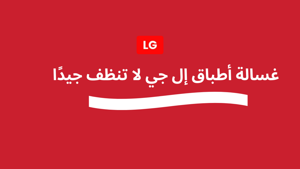 غسالة أطباق إل جي لا تنظف جيدًا