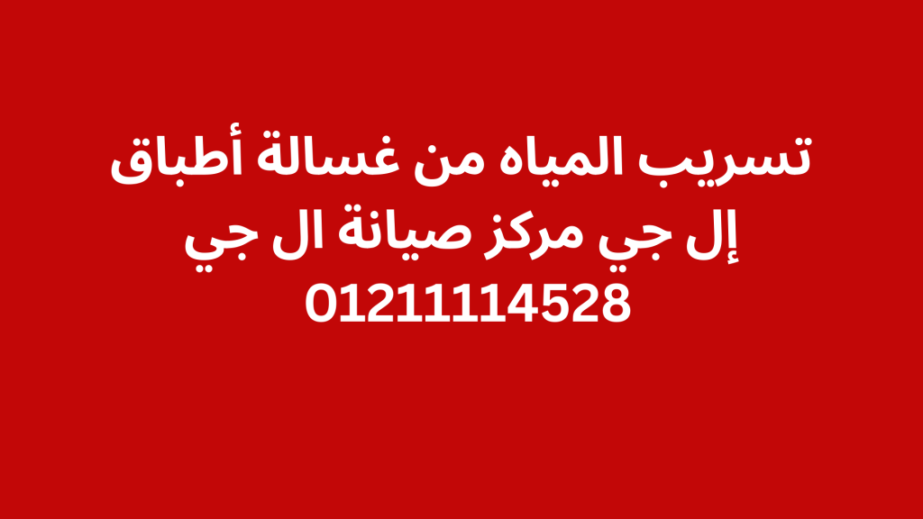 تسريب المياه من غسالة أطباق إل جي