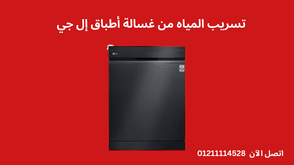 غسالة أطباق إل جي لا تسخن؟ الأسباب والحل مع صيانة غسالات أطباق ال جي المعتمدة في مصر