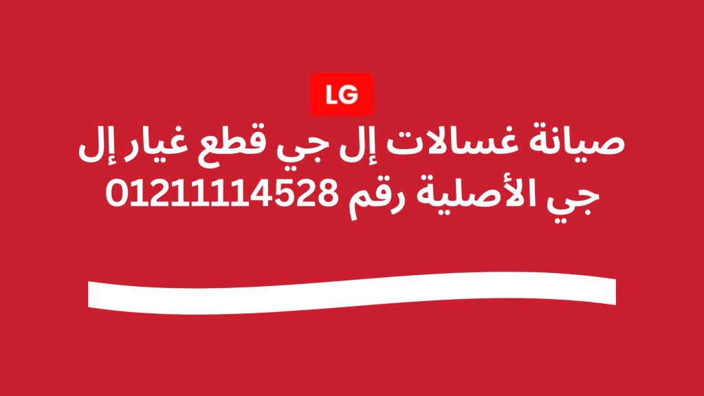 قطع غيار غسالات إل جي وصيانة غسالات ال جي 01211114528