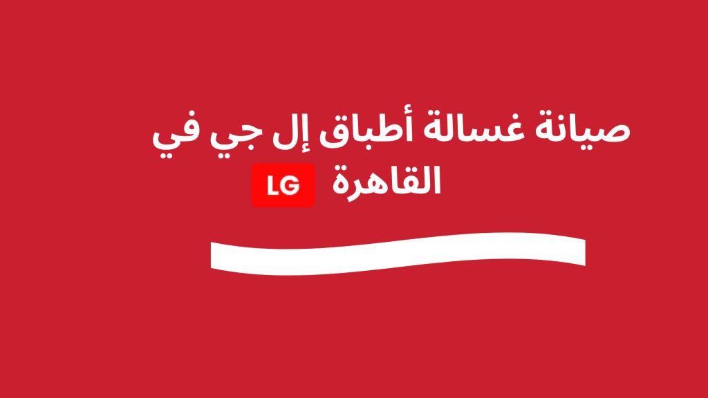 صيانة غسالة أطباق إل جي في القاهرة – الخدمة المعتمدة لإصلاح جميع أعطال LG