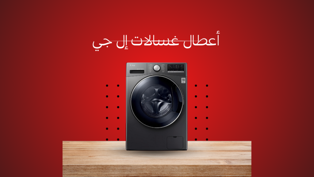 أعطال غسالات إل جي الشائعة وحلولها بصيانة LG معتمدة وخدمة 24/7