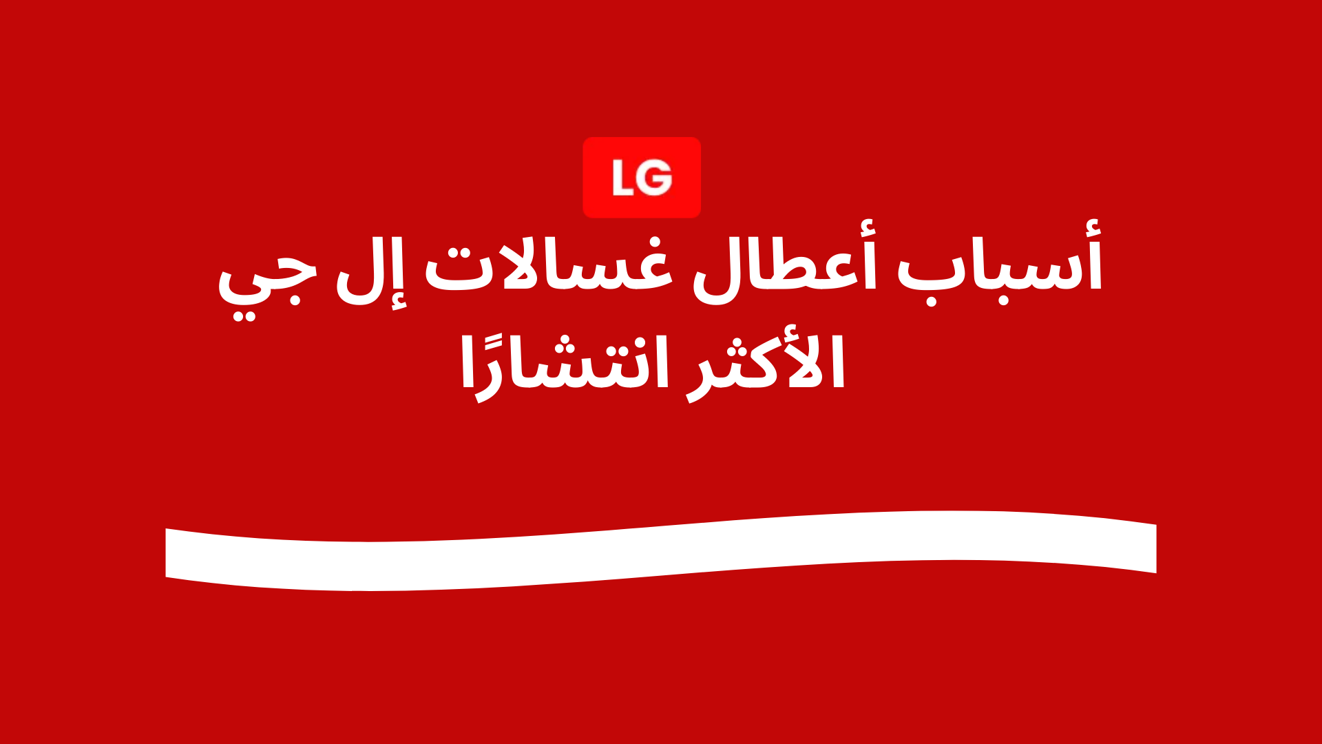 أسباب أعطال غسالات إل جي الأكثر انتشارًا 