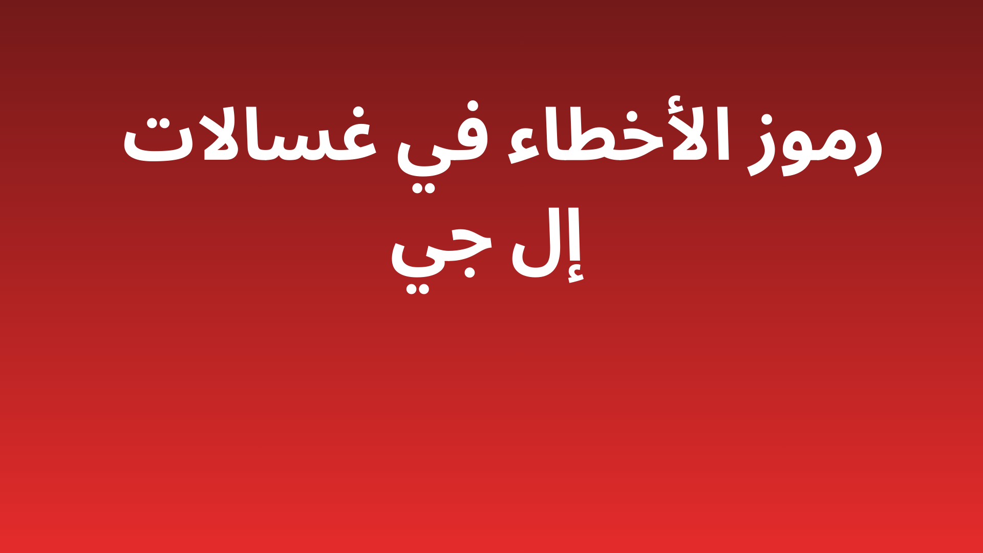 أعطال غسالات إل جي الشائعة وحلولها بصيانة LG معتمدة وخدمة 24/7