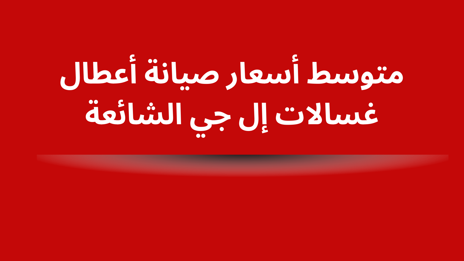 متوسط أسعار صيانة أعطال غسالات إل جي الشائعة