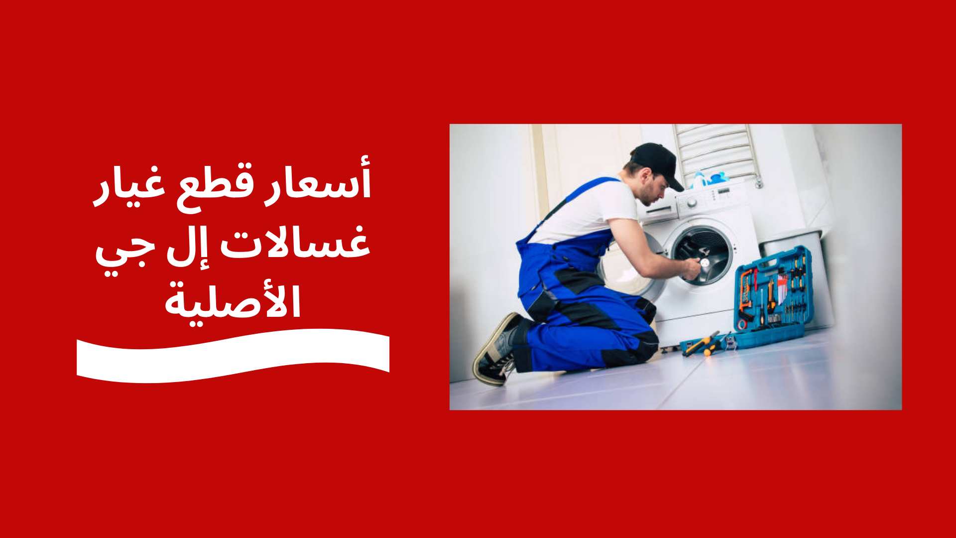 أسعار صيانة غسالات إل جي