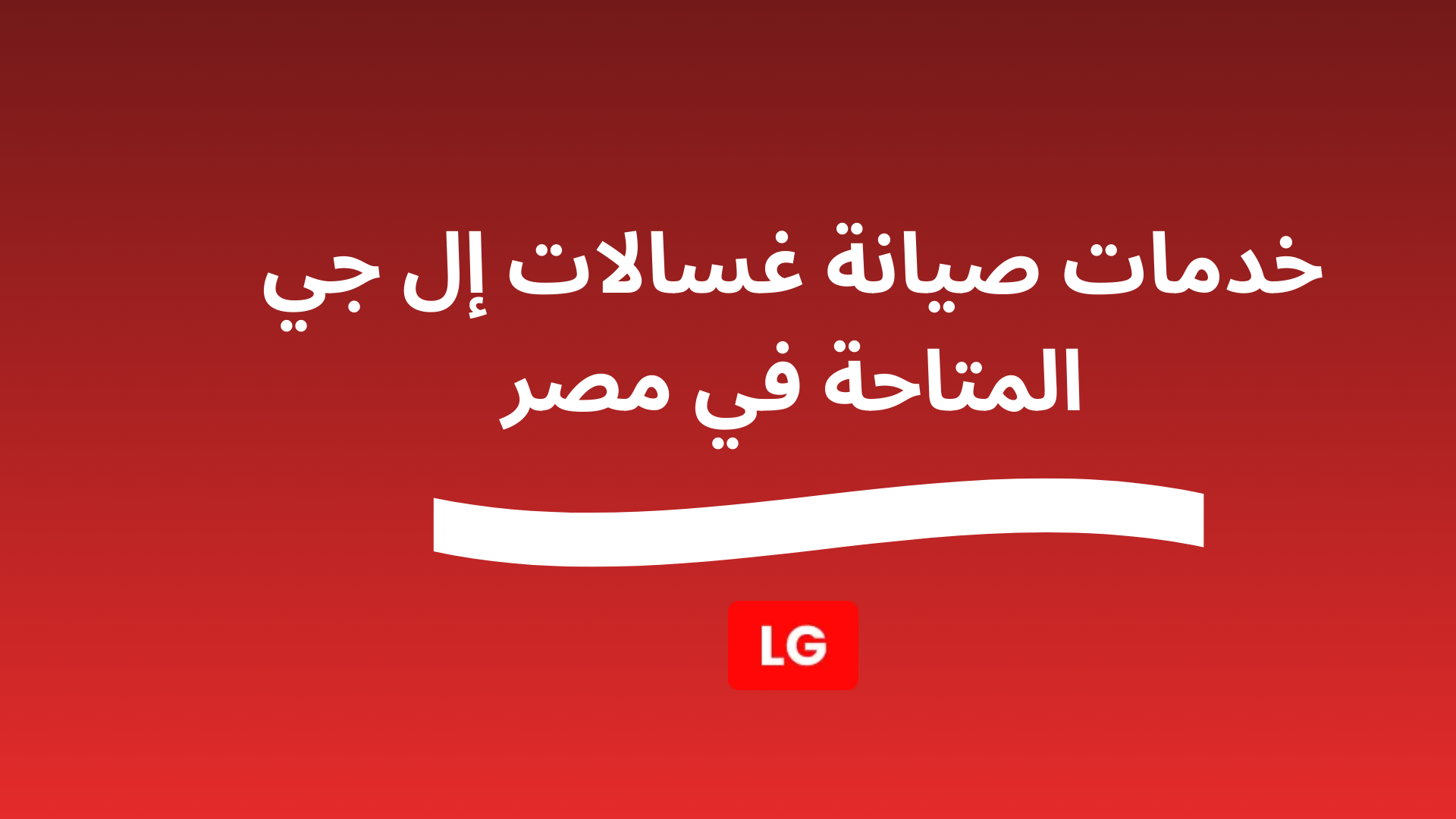 أسعار صيانة غسالات إل جي في مصر – تكلفة الفحص والإصلاح وخدمة الصيانة المنزلية