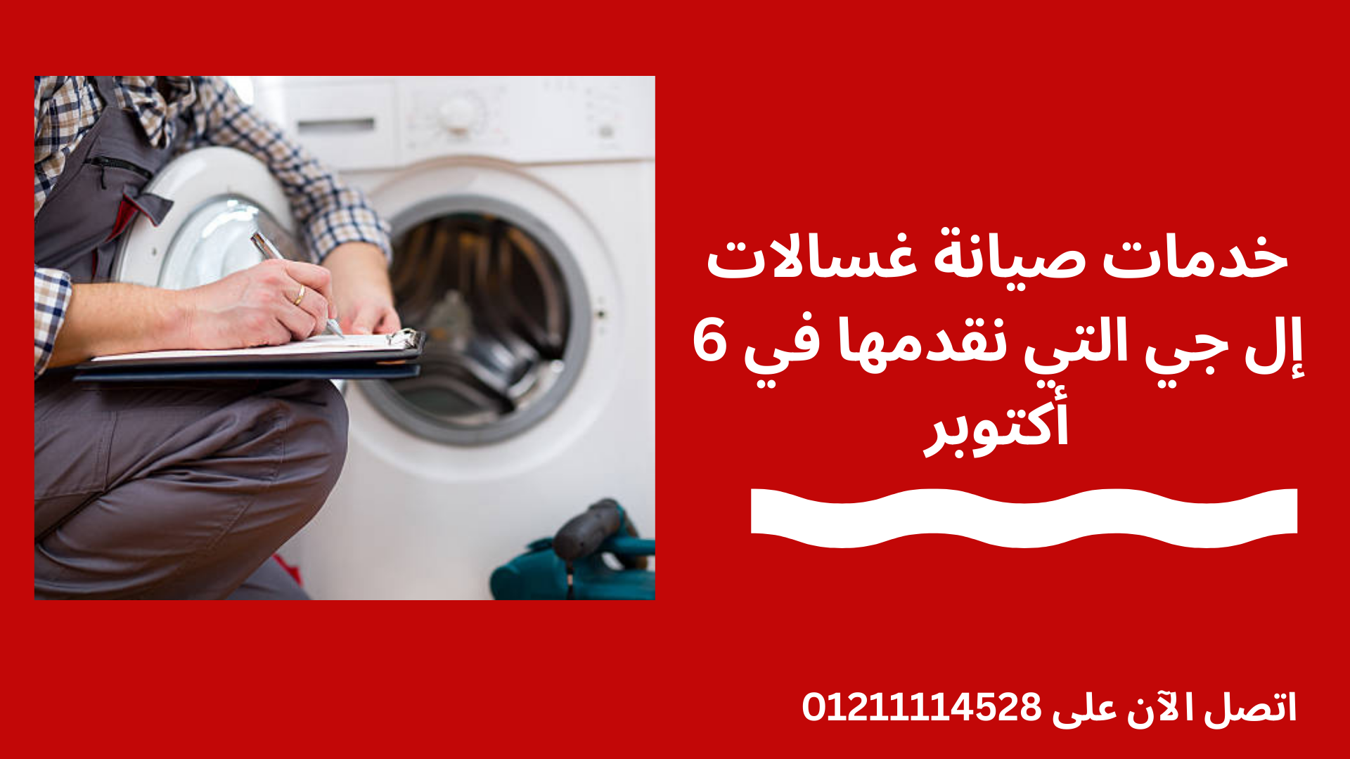صيانة غسالات إل جي في 6 أكتوبر اتصل الان 01211114528