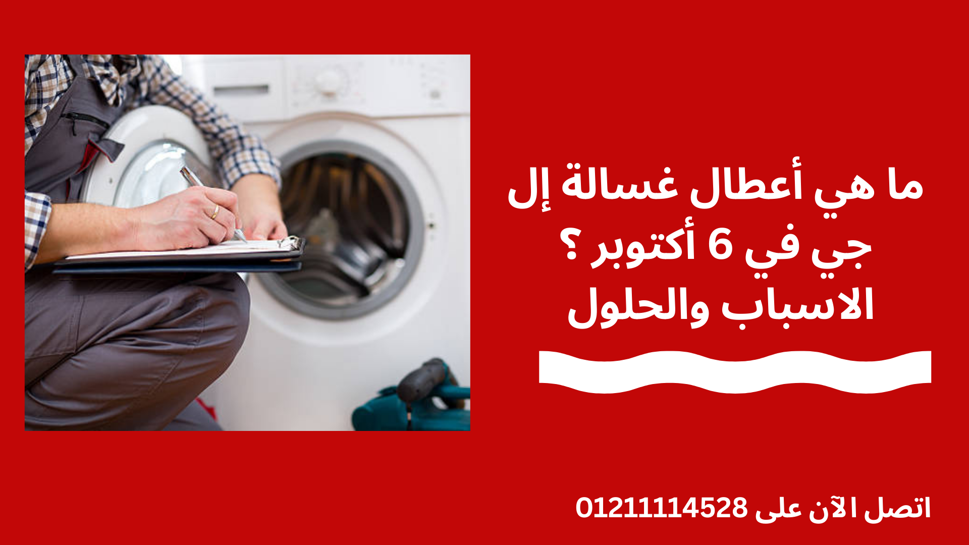 صيانة غسالات إل جي في 6 أكتوبر اتصل الان 01211114528