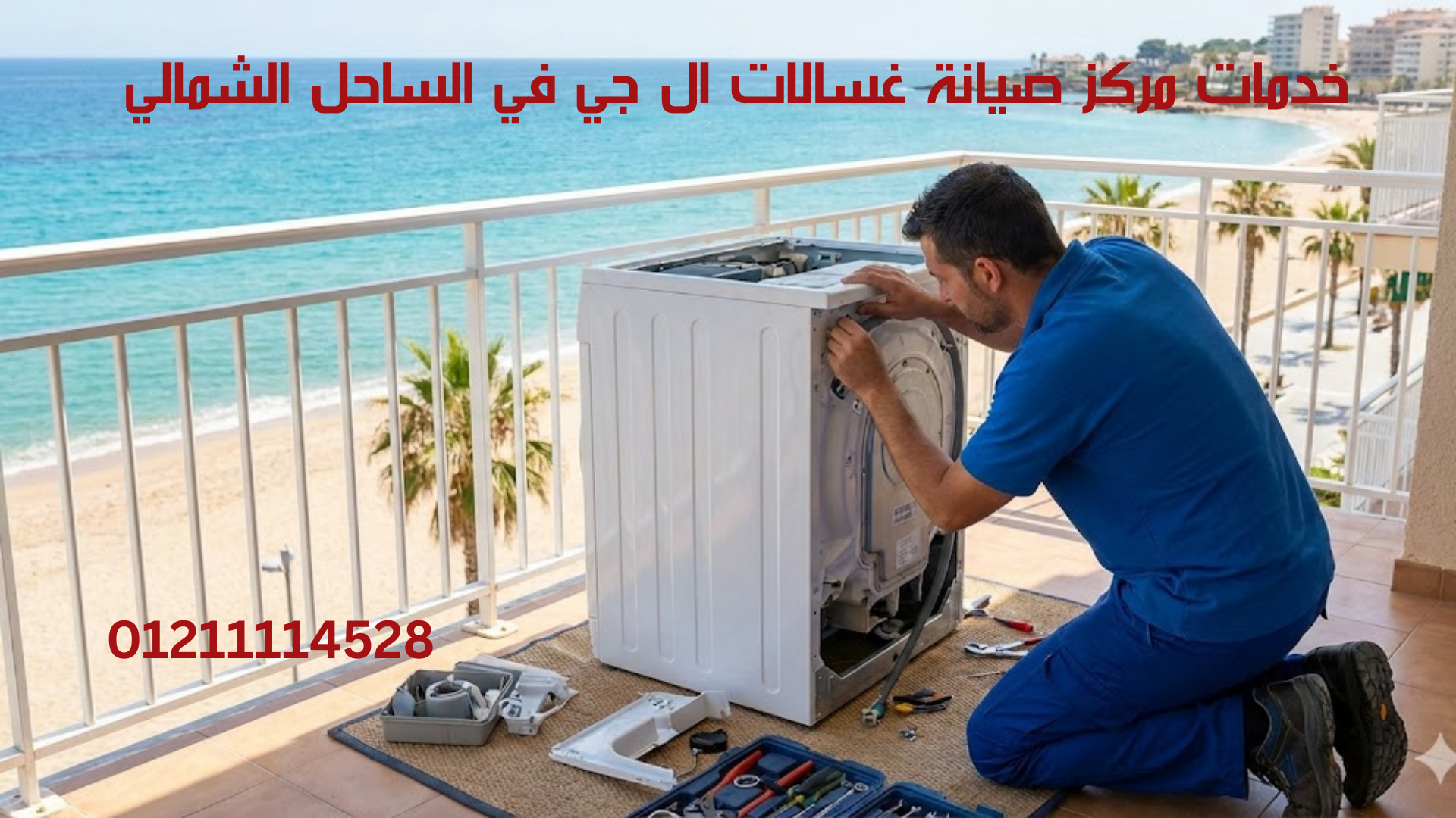 خدمات مركز صيانة غسالات ال جي في الساحل الشمالي 