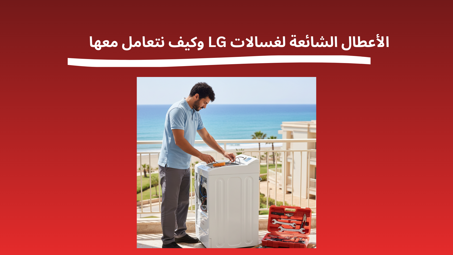 الأعطال الشائعة لغسالات LG وكيف نتعامل معها