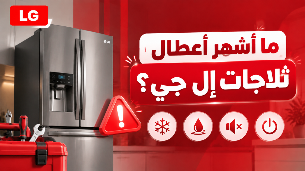 ما أشهر أعطال ثلاجات إل جي؟