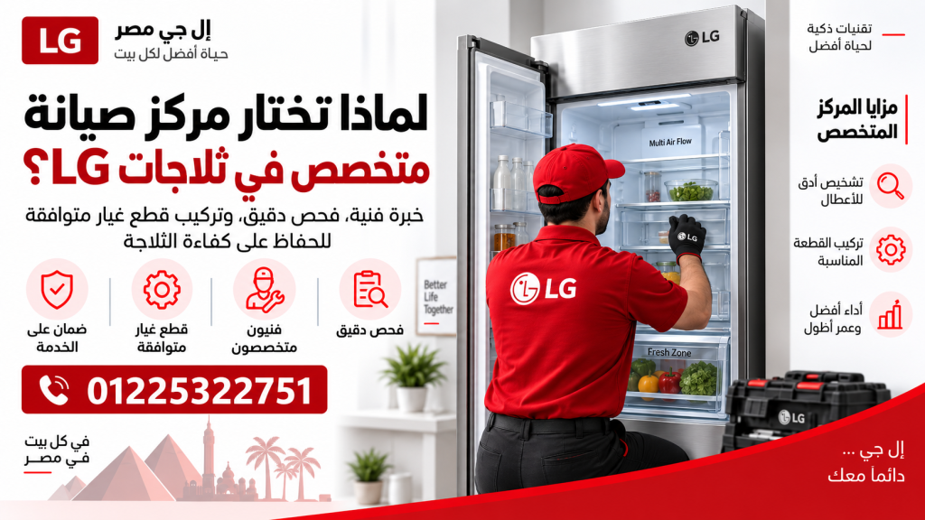 لماذا تختار مركز صيانة متخصص في ثلاجات LG؟