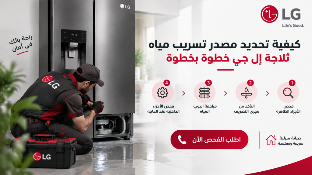 كيفية تحديد مصدر تسريب مياه ثلاجة إل جي خطوة بخطوة