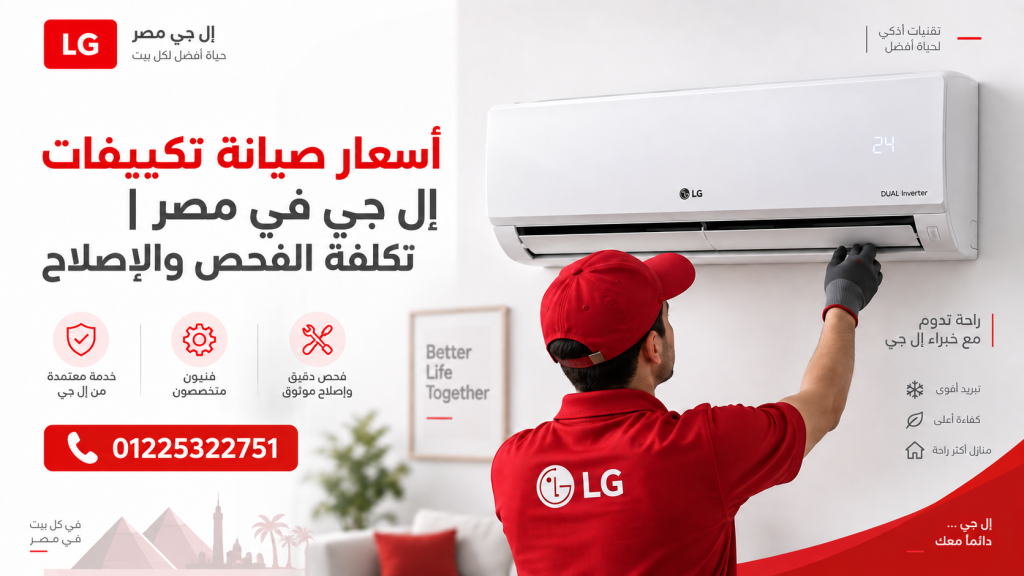 أسعار صيانة تكييفات إل جي في مصر | تكلفة الفحص والإصلاح