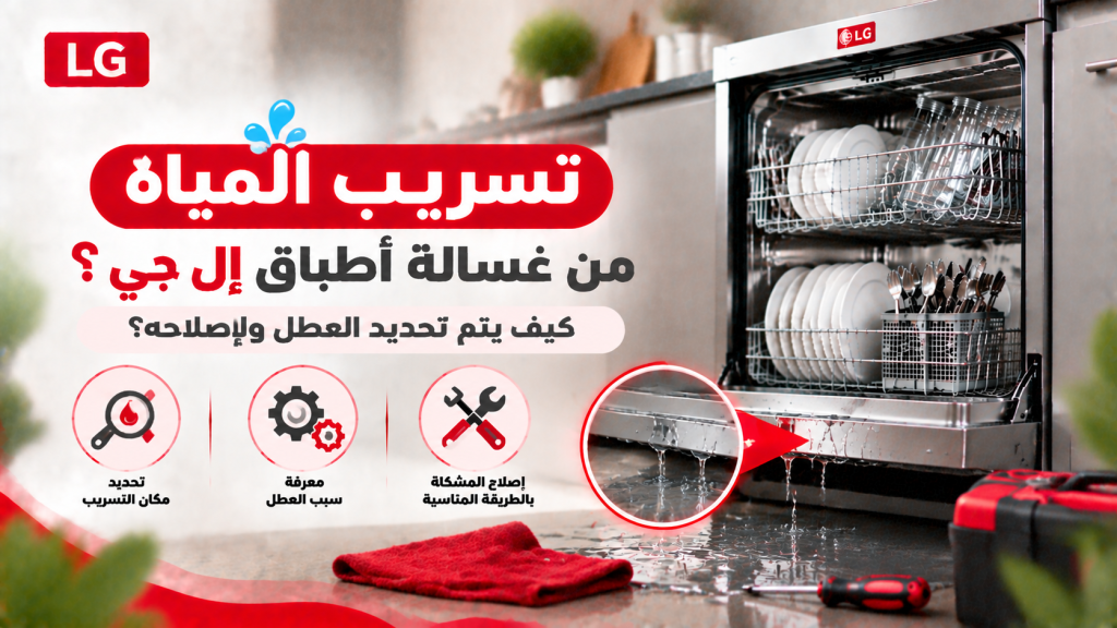 تسريب المياه من غسالة أطباق إل جي؟ كيف يتم تحديد العطل وإصلاحه؟