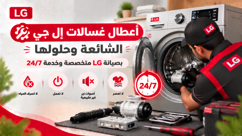 أعطال غسالات إل جي الشائعة وحلولها بصيانة LG متخصصة وخدمة 24/7