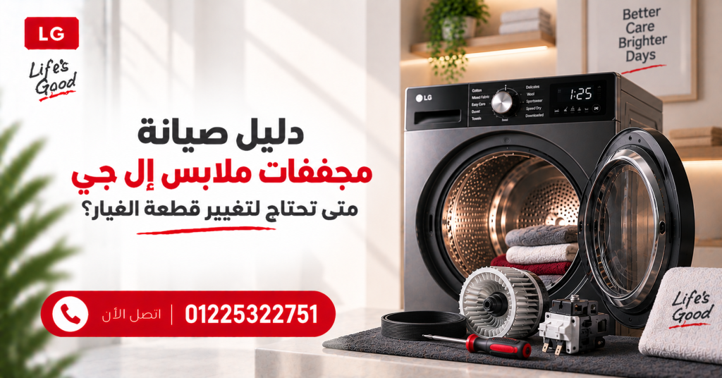 دليل صيانة مجففات ملابس إل جي: متى تحتاج لتغيير قطعة الغيار؟
