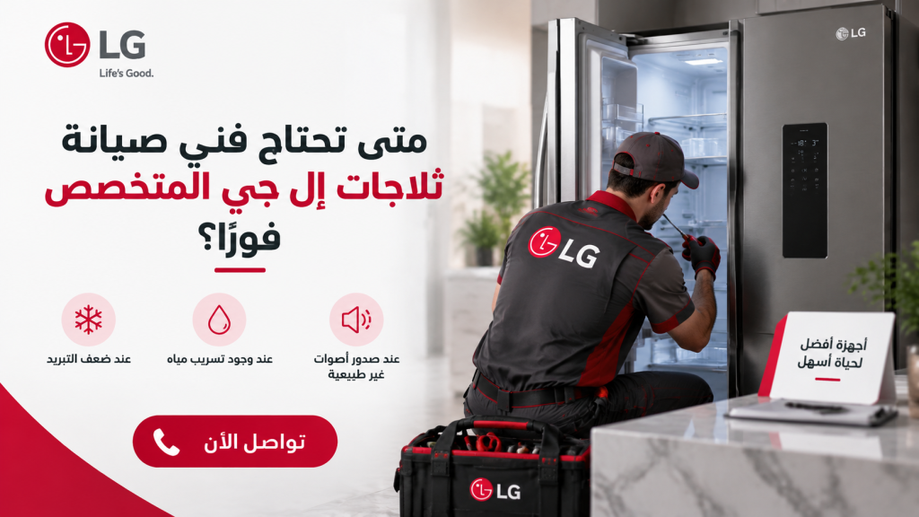 متى تحتاج فني صيانة ثلاجات إل جي المتخصص فورًا؟