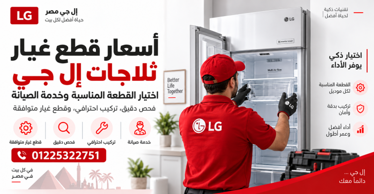 أسعار قطع غيار ثلاجات إل جي | اختيار القطعة المناسبة وخدمة الصيانة