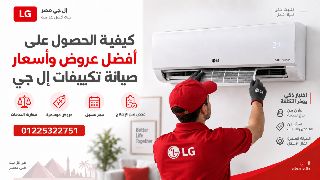 كيفية الحصول على أفضل عروض وأسعار صيانة تكييفات إل جي