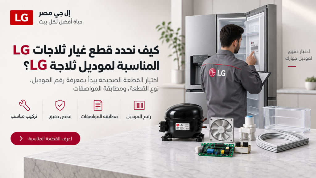 كيف نحدد قطع غيار ثلاجات LG المناسبة لموديل ثلاجة LG؟