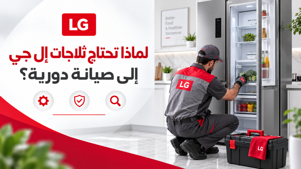 لماذا تحتاج ثلاجات إل جي إلى صيانة دورية؟