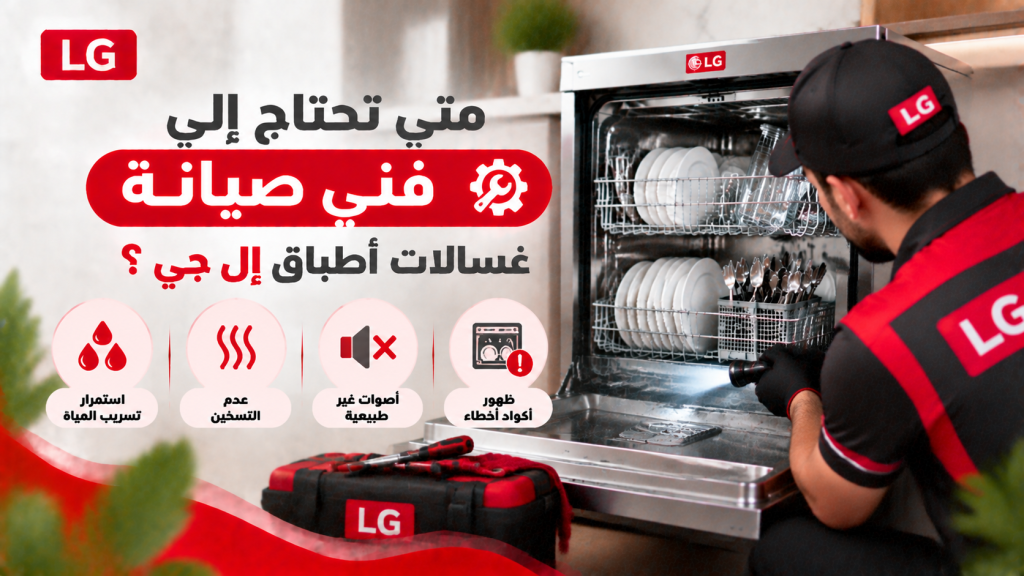 متى تحتاج إلى فني صيانة غسالات أطباق إل جي؟