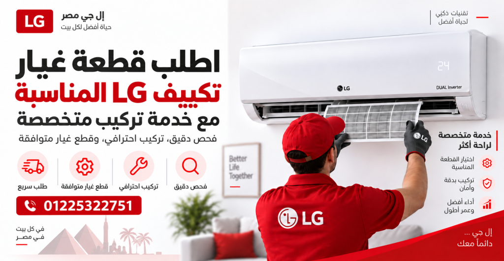 اطلب قطعة غيار تكييف LG المناسبة مع خدمة تركيب متخصصة