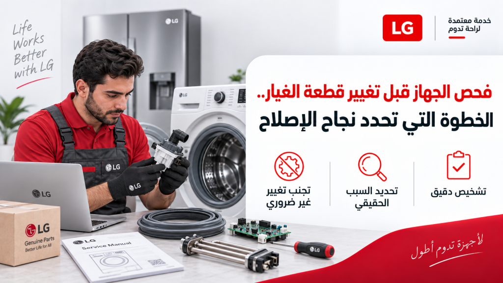 فحص الجهاز قبل تغيير قطعة الغيار.. الخطوة التي تحدد نجاح الإصلاح