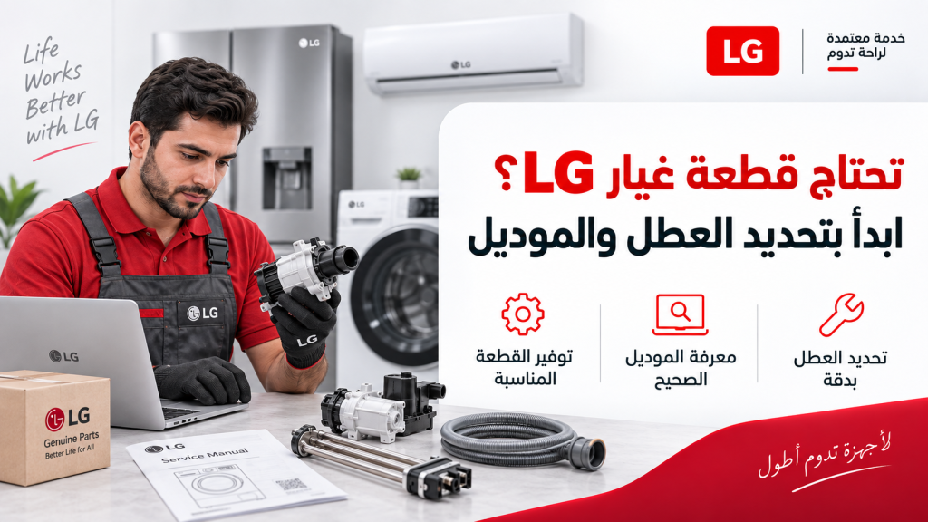 تحتاج قطع غيار ال جي؟ ابدأ بتحديد العطل والموديل