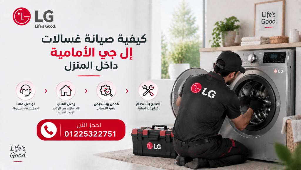 كيفية صيانة غسالات إل جي الأمامية داخل المنزل