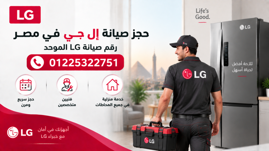 حجز صيانة إل جي في مصر | رقم صيانة LG الموحد 01225322751