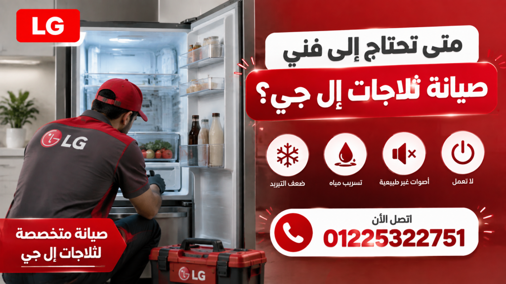 متى تحتاج إلى فني صيانة ثلاجات إل جي؟