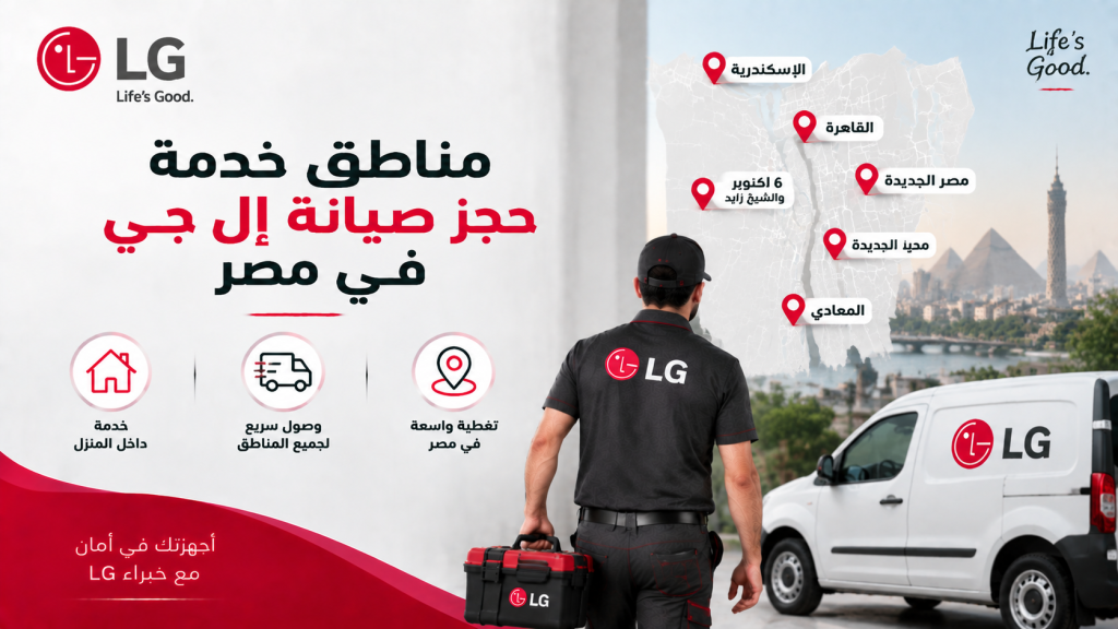 مناطق خدمة حجز صيانة إل جي في مصر