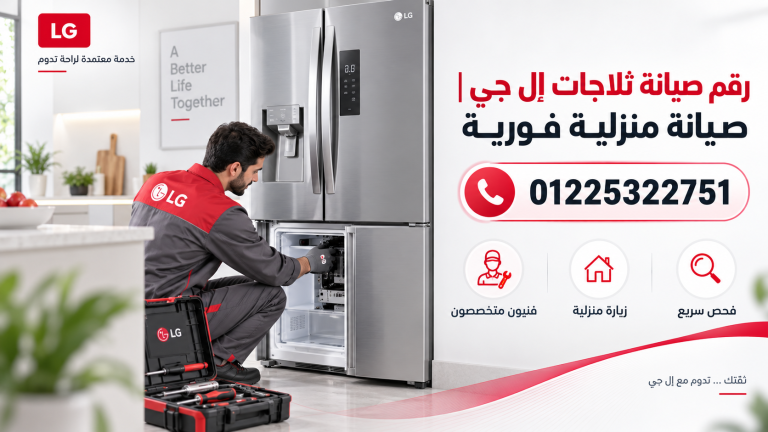 رقم صيانة ثلاجات إل جي | صيانة منزلية فورية 01225322751