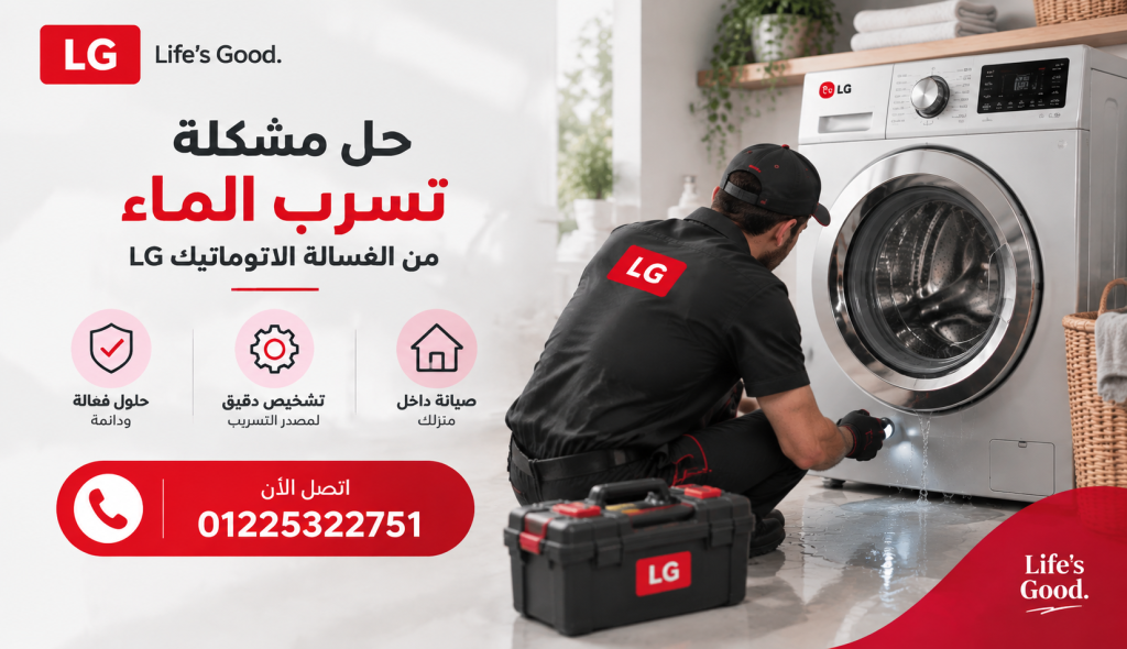 حل مشكلة تسرب الماء من الغسالة الاتوماتيك LG