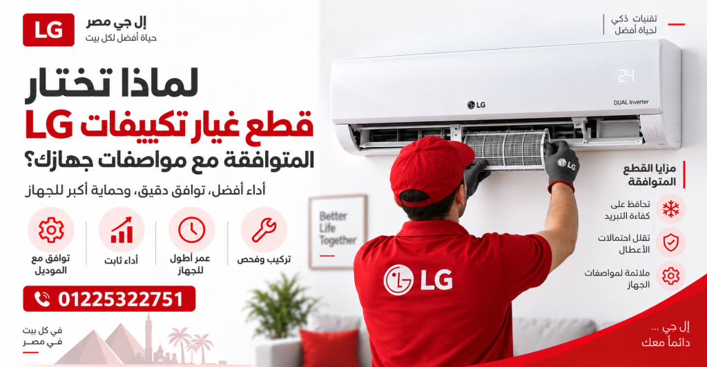 لماذا تختار قطع غيار تكييفات LG المتوافقة مع مواصفات جهازك؟