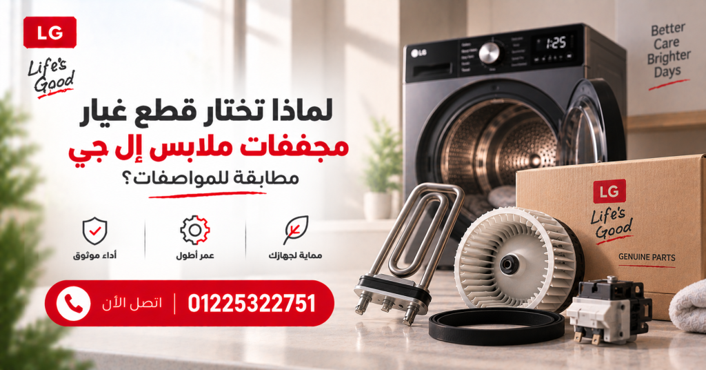 لماذا تختار قطع غيار مجففات ملابس إل جي مطابقة للمواصفات؟