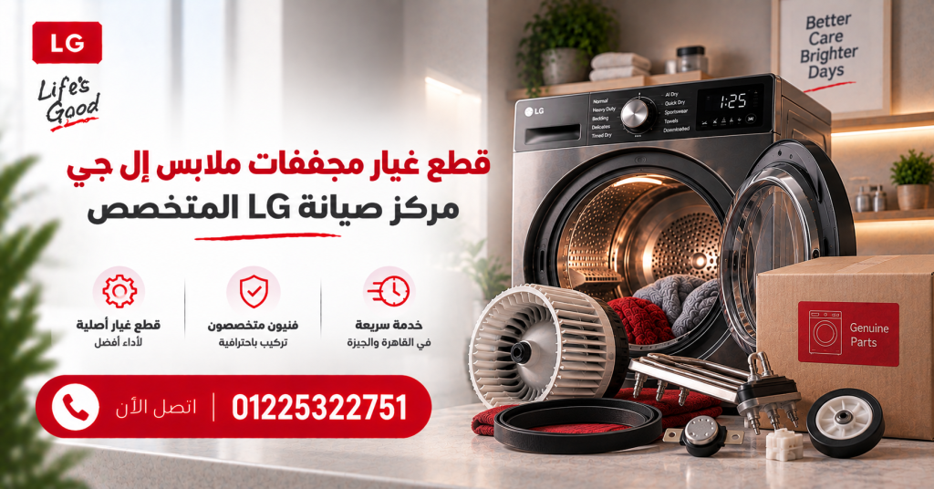 قطع غيار مجففات ملابس إل جي | مركز صيانة LG المتخصص