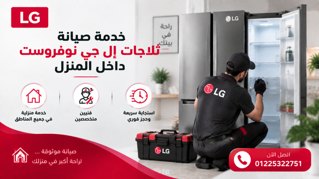 خدمة صيانة ثلاجات إل جي نوفروست داخل المنزل