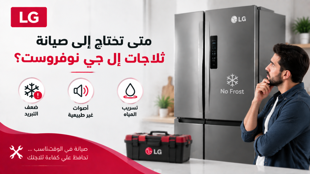 متى تحتاج إلى صيانة ثلاجات إل جي نوفروست؟