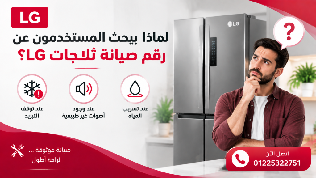 لماذا يبحث المستخدمون عن رقم صيانة ثلاجات ال جي؟