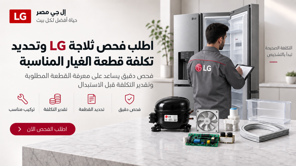 اطلب فحص ثلاجة LG وتحديد تكلفة قطعة الغيار المناسبة