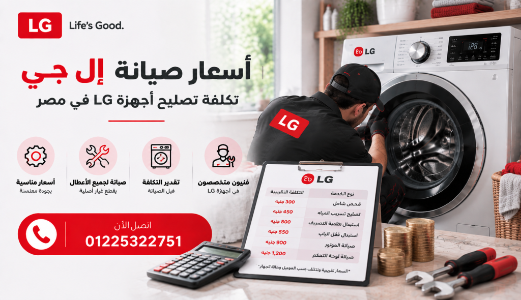 أسعار صيانة إل جي | تكلفة تصليح أجهزة LG في مصر