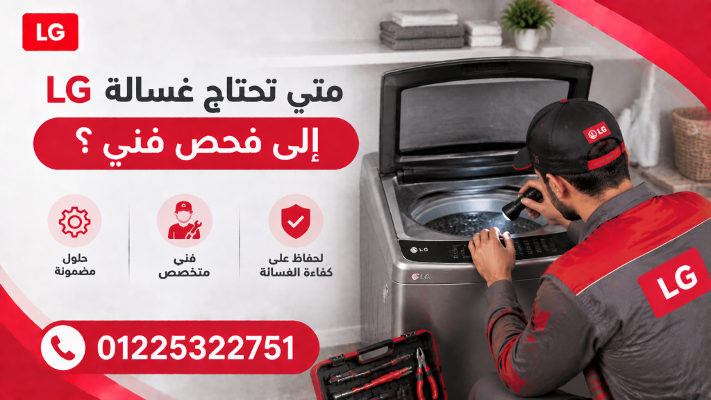 متى تحتاج غسالة LG إلى فحص فني؟